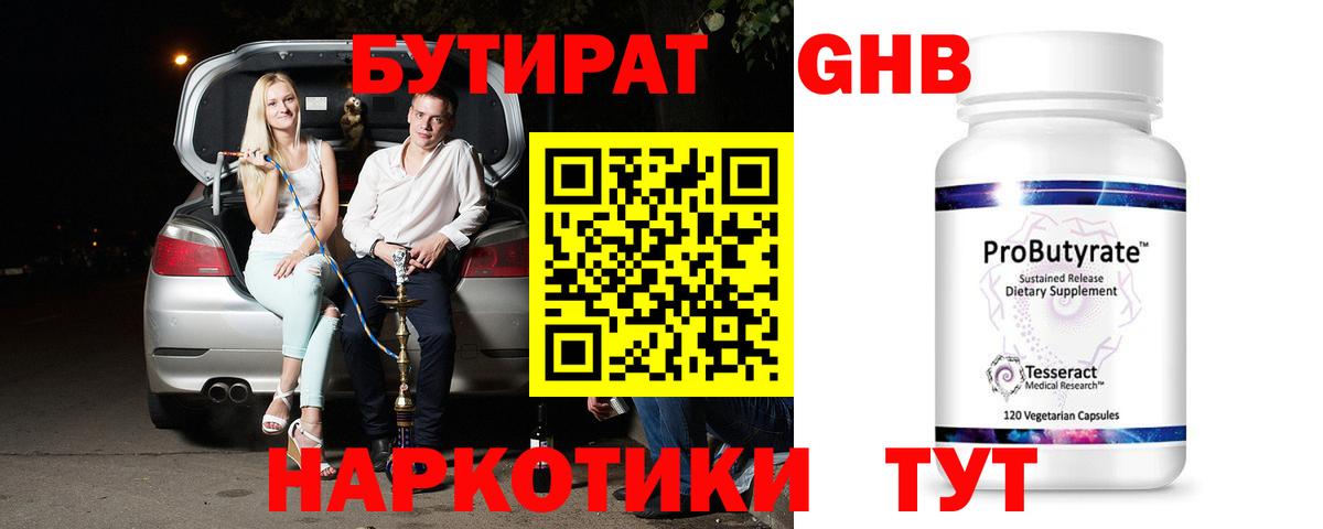 Коломна  БУТИРАТ  Вход с VPN  Бутират оксибутират 